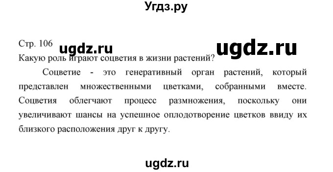 ГДЗ (Решебник) по биологии 5 класс Трайтак Д.И. / страница / 106