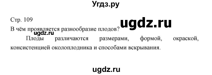 ГДЗ (Решебник) по биологии 5 класс Трайтак Д.И. / страница / 109