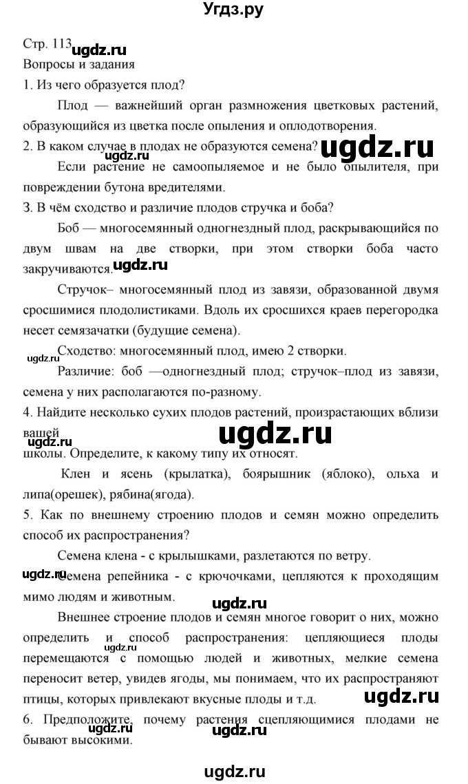 ГДЗ (Решебник) по биологии 5 класс Трайтак Д.И. / страница / 113