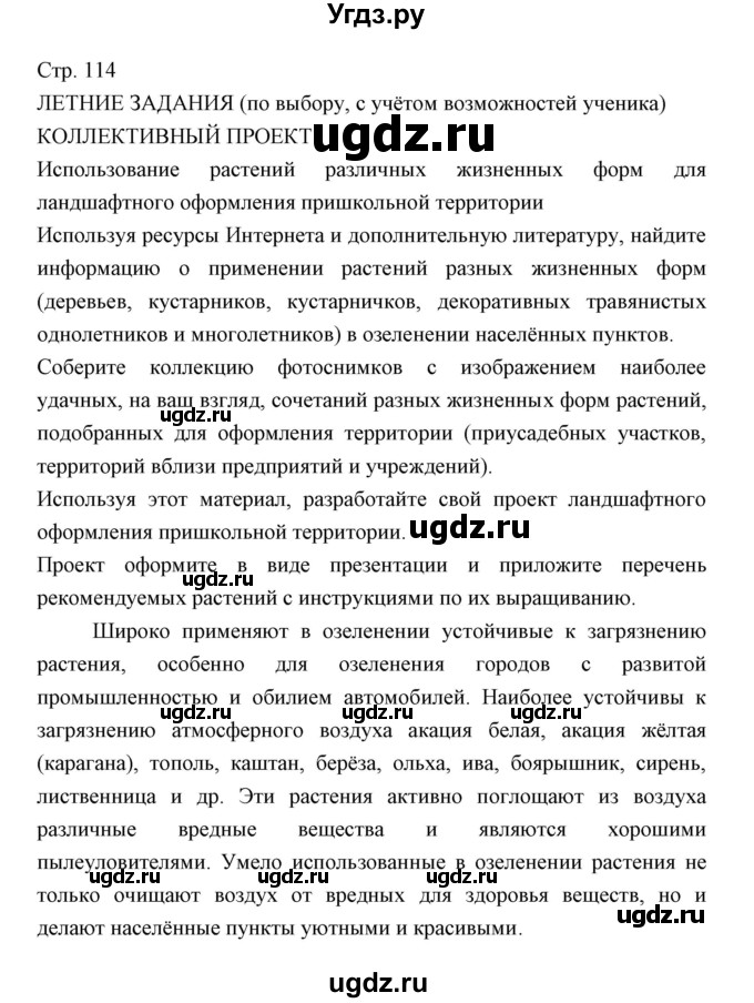 ГДЗ (Решебник) по биологии 5 класс Трайтак Д.И. / страница / 114