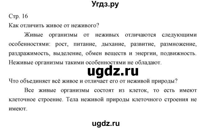 ГДЗ (Решебник) по биологии 5 класс Трайтак Д.И. / страница / 16