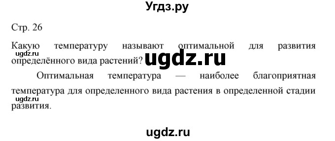 ГДЗ (Решебник) по биологии 5 класс Трайтак Д.И. / страница / 26