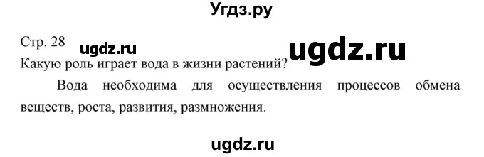 ГДЗ (Решебник) по биологии 5 класс Трайтак Д.И. / страница / 28