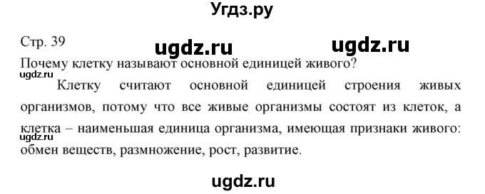 ГДЗ (Решебник) по биологии 5 класс Трайтак Д.И. / страница / 39