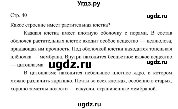 ГДЗ (Решебник) по биологии 5 класс Трайтак Д.И. / страница / 40