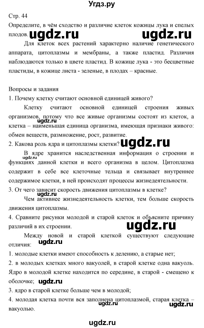 ГДЗ (Решебник) по биологии 5 класс Трайтак Д.И. / страница / 44