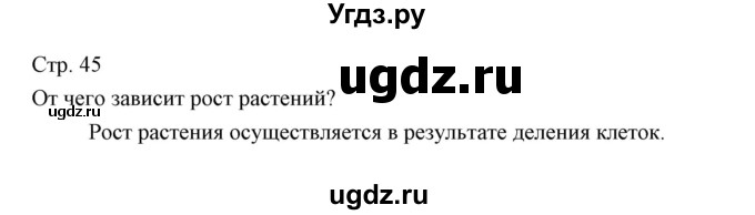 ГДЗ (Решебник) по биологии 5 класс Трайтак Д.И. / страница / 45