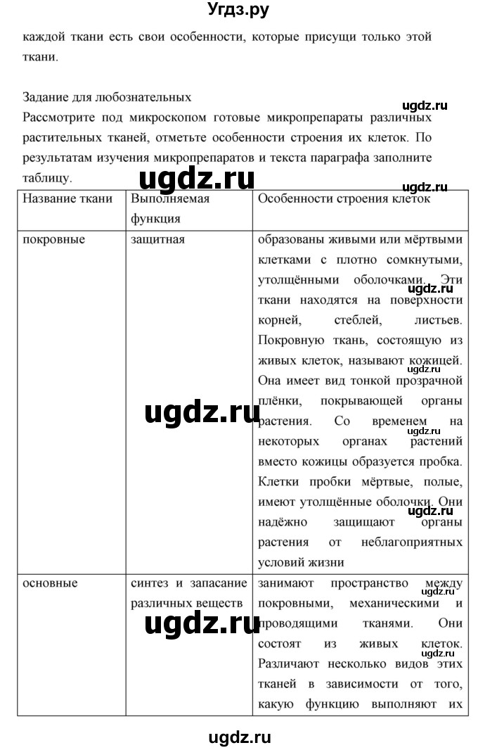 ГДЗ (Решебник) по биологии 5 класс Трайтак Д.И. / страница / 48(продолжение 2)