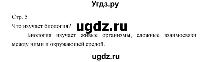 ГДЗ (Решебник) по биологии 5 класс Трайтак Д.И. / страница / 5