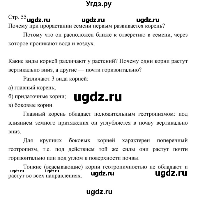 ГДЗ (Решебник) по биологии 5 класс Трайтак Д.И. / страница / 55