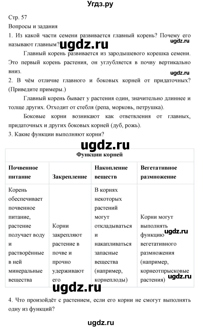 ГДЗ (Решебник) по биологии 5 класс Трайтак Д.И. / страница / 57