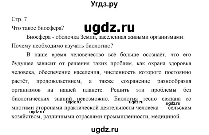 ГДЗ (Решебник) по биологии 5 класс Трайтак Д.И. / страница / 7