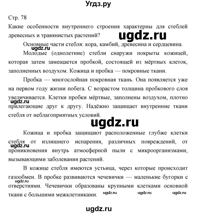 ГДЗ (Решебник) по биологии 5 класс Трайтак Д.И. / страница / 78