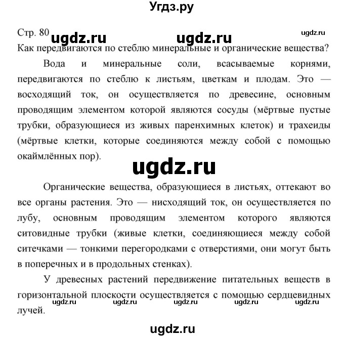 ГДЗ (Решебник) по биологии 5 класс Трайтак Д.И. / страница / 80