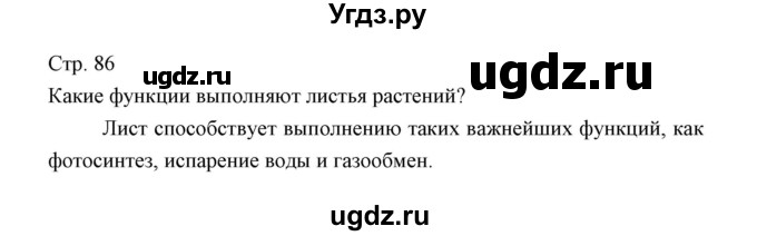 ГДЗ (Решебник) по биологии 5 класс Трайтак Д.И. / страница / 86(продолжение 4)