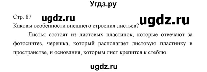 ГДЗ (Решебник) по биологии 5 класс Трайтак Д.И. / страница / 87