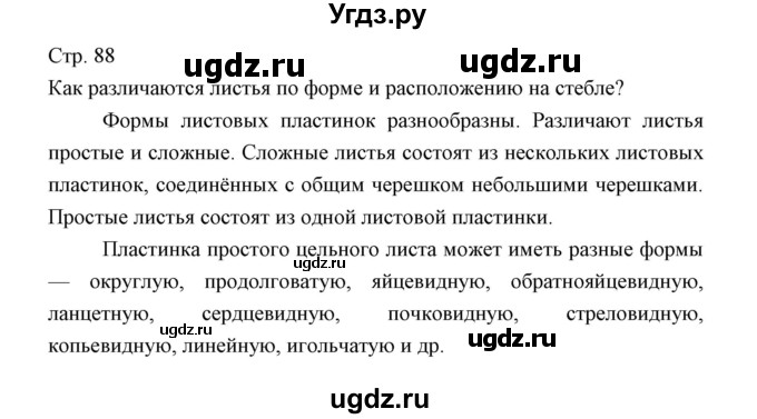 ГДЗ (Решебник) по биологии 5 класс Трайтак Д.И. / страница / 88