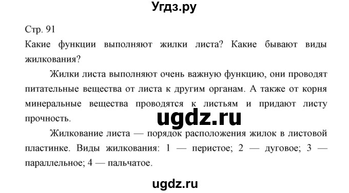 ГДЗ (Решебник) по биологии 5 класс Трайтак Д.И. / страница / 91