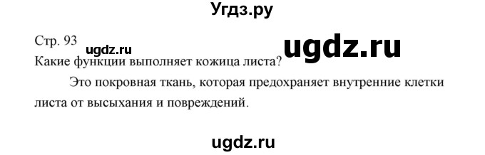 ГДЗ (Решебник) по биологии 5 класс Трайтак Д.И. / страница / 93(продолжение 4)