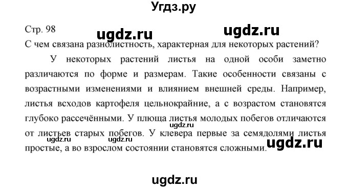 ГДЗ (Решебник) по биологии 5 класс Трайтак Д.И. / страница / 98