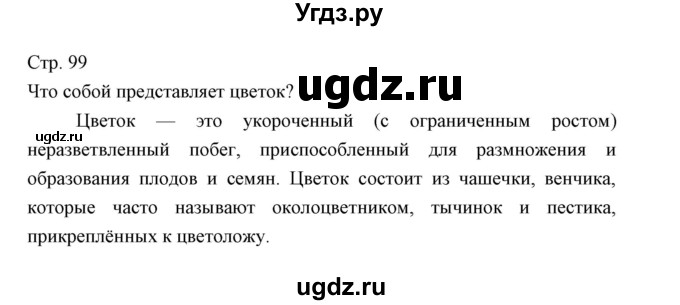 ГДЗ (Решебник) по биологии 5 класс Трайтак Д.И. / страница / 99(продолжение 3)