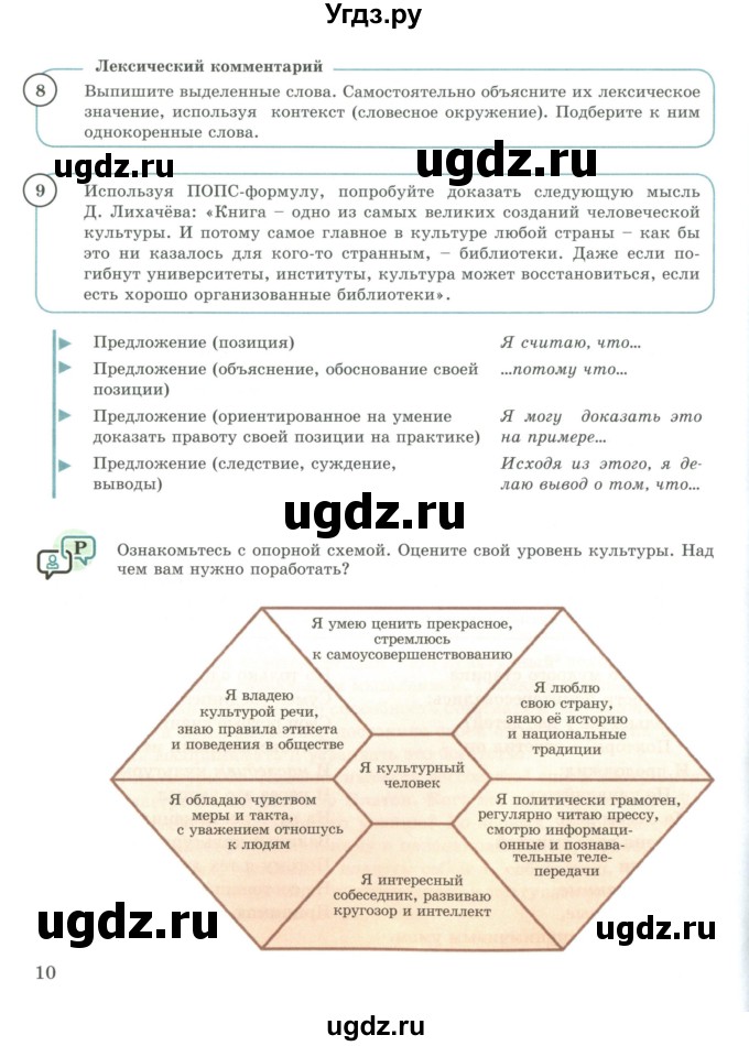 ГДЗ (Учебник) по русскому языку 9 класс Жанпейс У.А. / часть 1. страница / 10