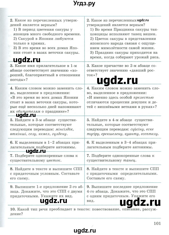 ГДЗ (Учебник) по русскому языку 9 класс Жанпейс У.А. / часть 1. страница / 101