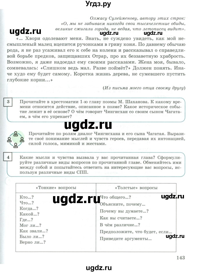 ГДЗ (Учебник) по русскому языку 9 класс Жанпейс У.А. / часть 1. страница / 143