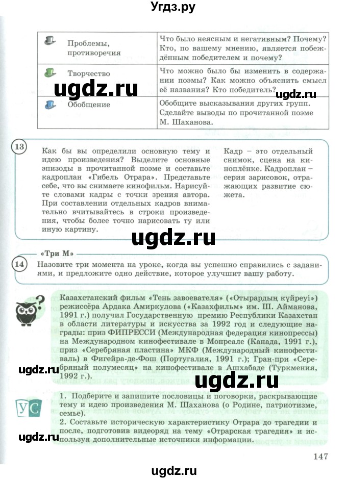 ГДЗ (Учебник) по русскому языку 9 класс Жанпейс У.А. / часть 1. страница / 147