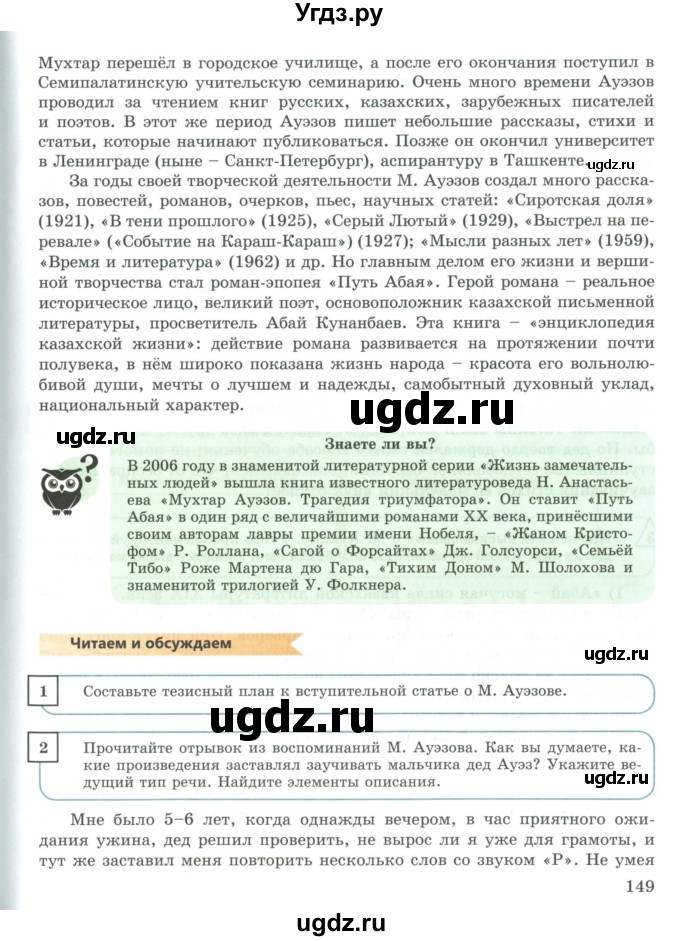 ГДЗ (Учебник) по русскому языку 9 класс Жанпейс У.А. / часть 1. страница / 149