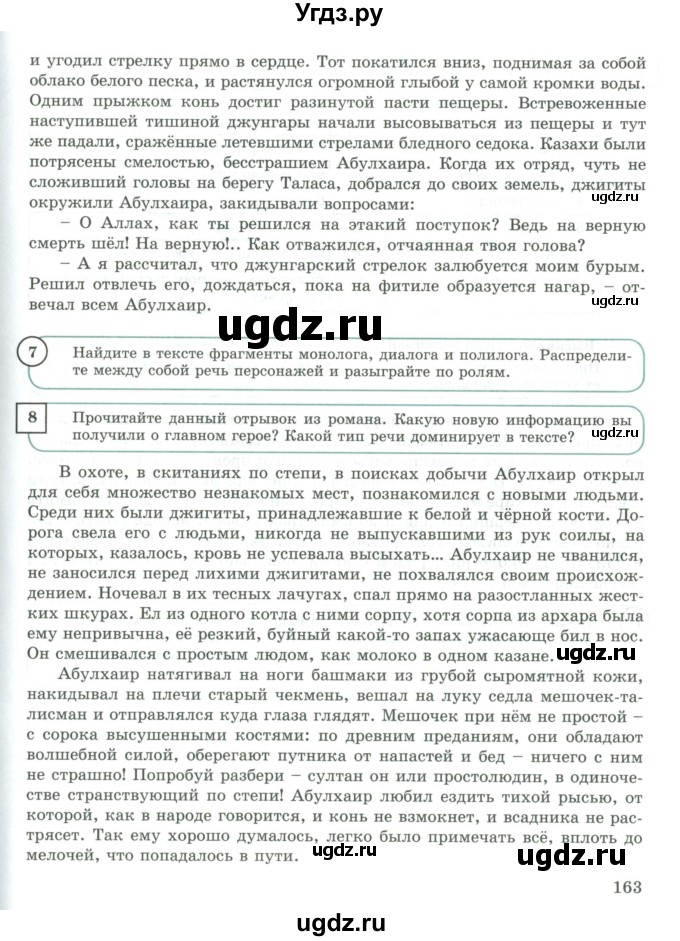 ГДЗ (Учебник) по русскому языку 9 класс Жанпейс У.А. / часть 1. страница / 163