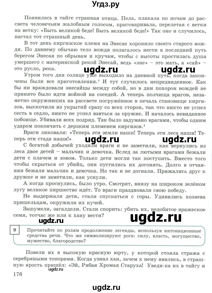 ГДЗ (Учебник) по русскому языку 9 класс Жанпейс У.А. / часть 1. страница / 176-178