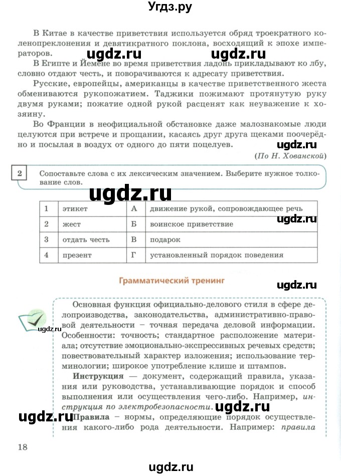 ГДЗ (Учебник) по русскому языку 9 класс Жанпейс У.А. / часть 1. страница / 18