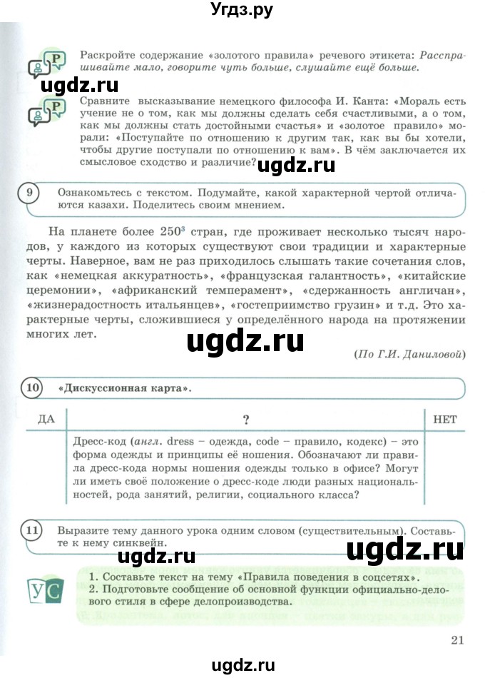 ГДЗ (Учебник) по русскому языку 9 класс Жанпейс У.А. / часть 1. страница / 21