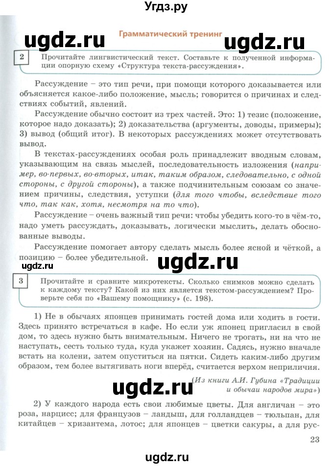 ГДЗ (Учебник) по русскому языку 9 класс Жанпейс У.А. / часть 1. страница / 23