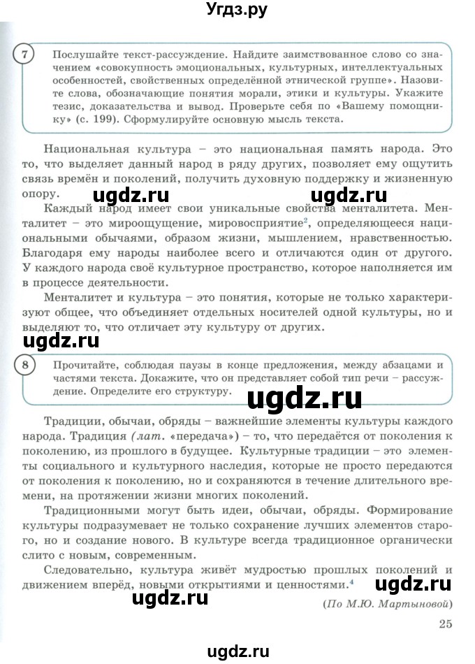 ГДЗ (Учебник) по русскому языку 9 класс Жанпейс У.А. / часть 1. страница / 25