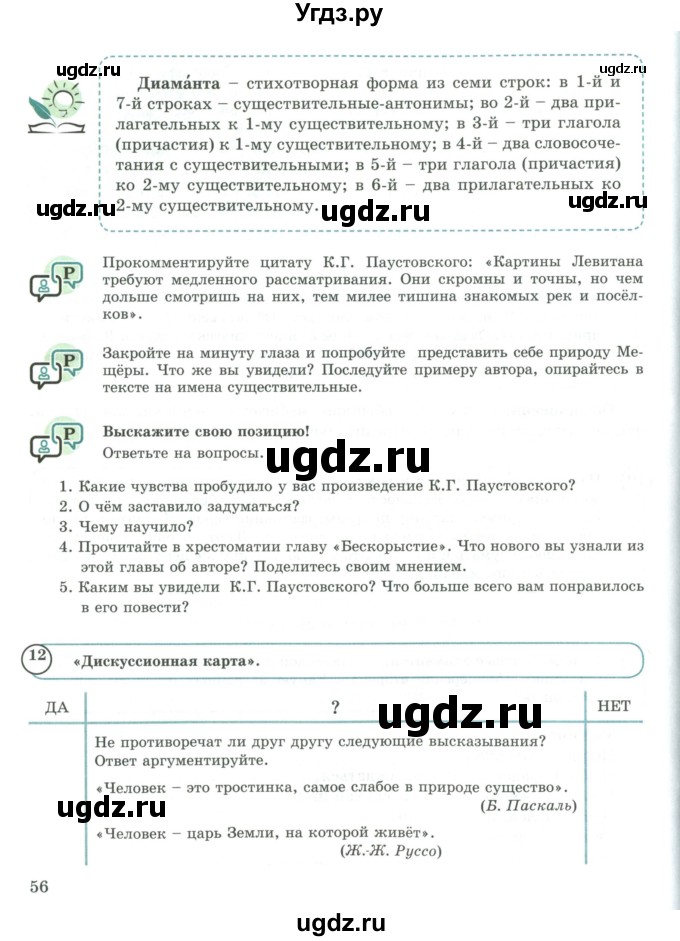 ГДЗ (Учебник) по русскому языку 9 класс Жанпейс У.А. / часть 1. страница / 56