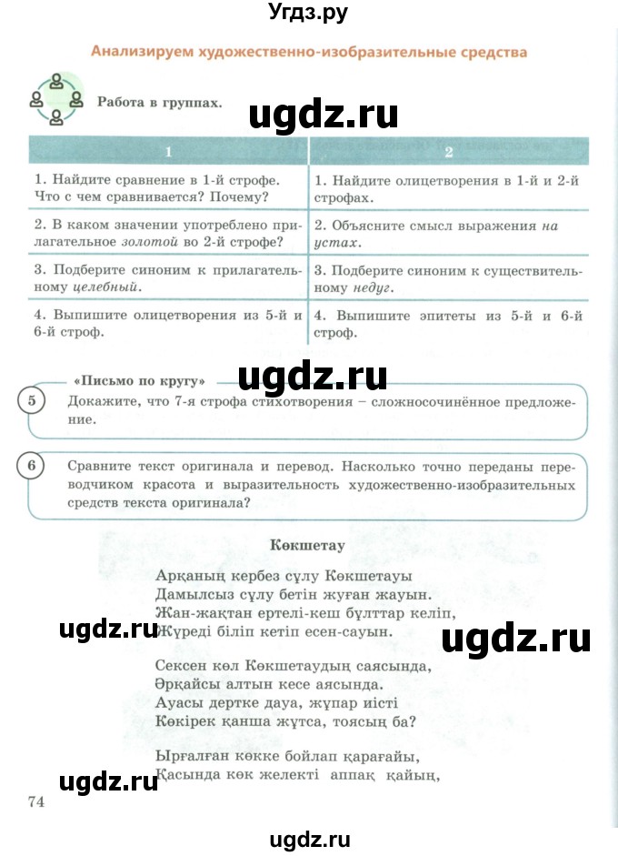 ГДЗ (Учебник) по русскому языку 9 класс Жанпейс У.А. / часть 1. страница / 74