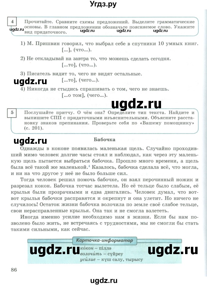 ГДЗ (Учебник) по русскому языку 9 класс Жанпейс У.А. / часть 1. страница / 86