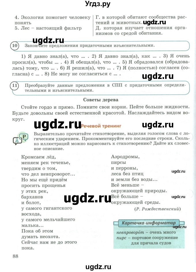 ГДЗ (Учебник) по русскому языку 9 класс Жанпейс У.А. / часть 1. страница / 88