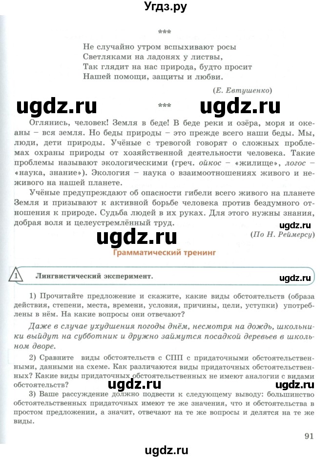 ГДЗ (Учебник) по русскому языку 9 класс Жанпейс У.А. / часть 1. страница / 91