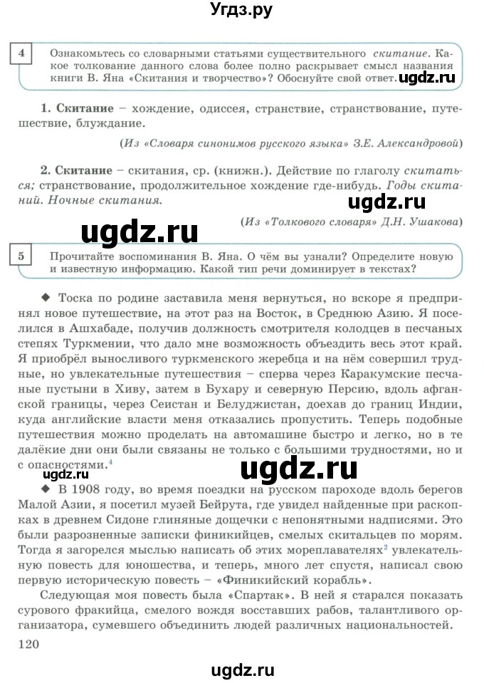 ГДЗ (Учебник) по русскому языку 9 класс Жанпейс У.А. / часть 2. страница / 120