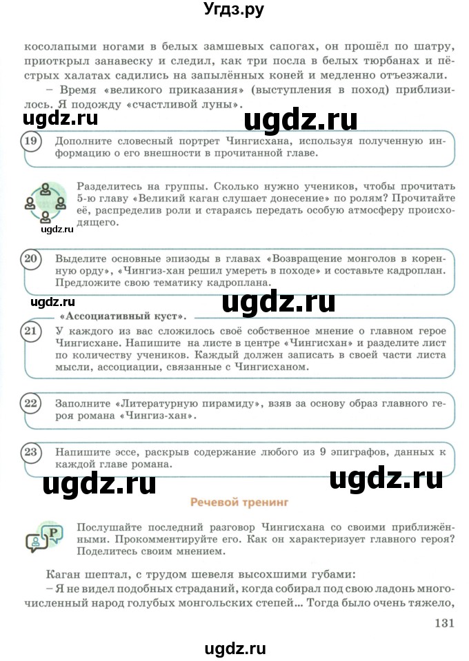 ГДЗ (Учебник) по русскому языку 9 класс Жанпейс У.А. / часть 2. страница / 131