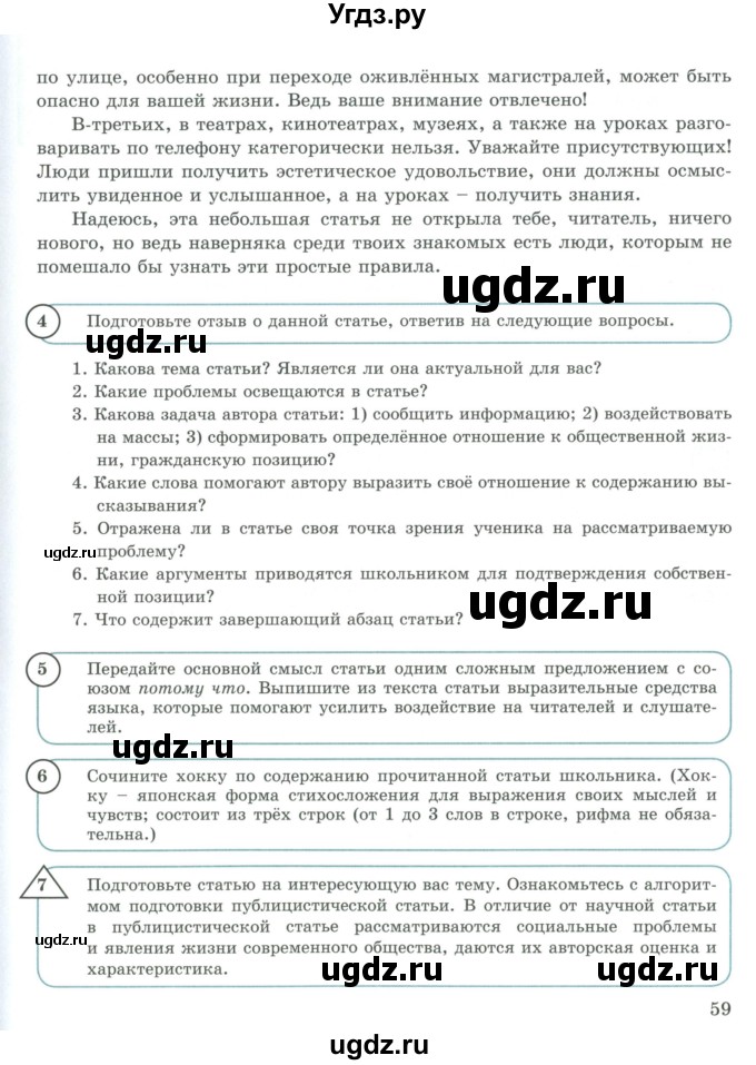 ГДЗ (Учебник) по русскому языку 9 класс Жанпейс У.А. / часть 2. страница / 59-60