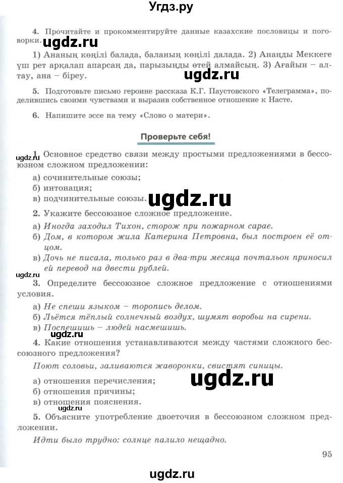 ГДЗ (Учебник) по русскому языку 9 класс Жанпейс У.А. / часть 2. страница / 95