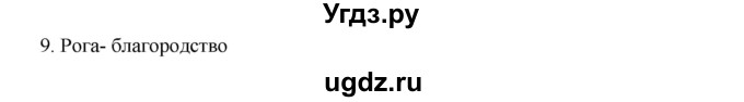 ГДЗ (Решебник) по русскому языку 9 класс Жанпейс У.А. / часть 1. страница / 176-178