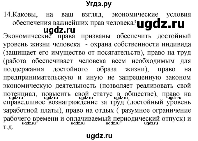 ГДЗ (решебник) по обществознанию 10 класс Вишневский М.И. / урок обобщения к теме / 14