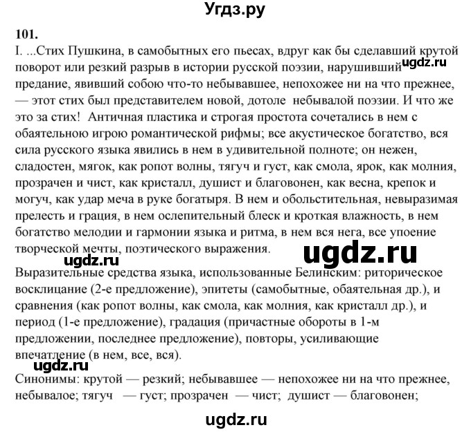 ГДЗ (Решебник) по русскому языку 10 класс Рыбченкова Л.М. / упражнение / 101