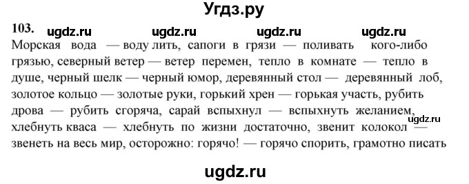 ГДЗ (Решебник) по русскому языку 10 класс Рыбченкова Л.М. / упражнение / 103