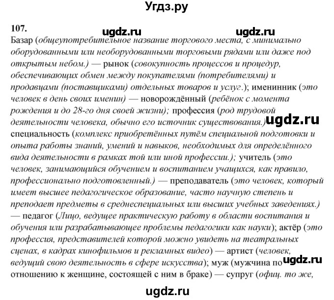 ГДЗ (Решебник) по русскому языку 10 класс Рыбченкова Л.М. / упражнение / 107